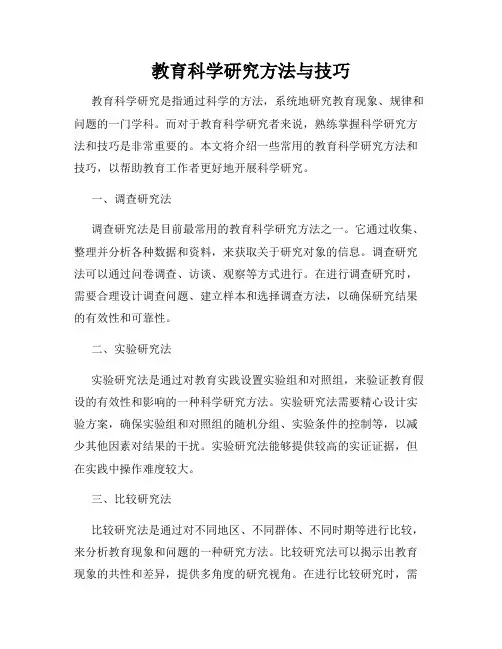 教育科学研究方法与技巧
