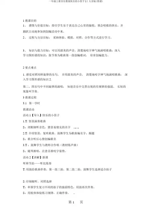 一年级上册音乐教案快乐的小笛子2｜人音版(简谱)