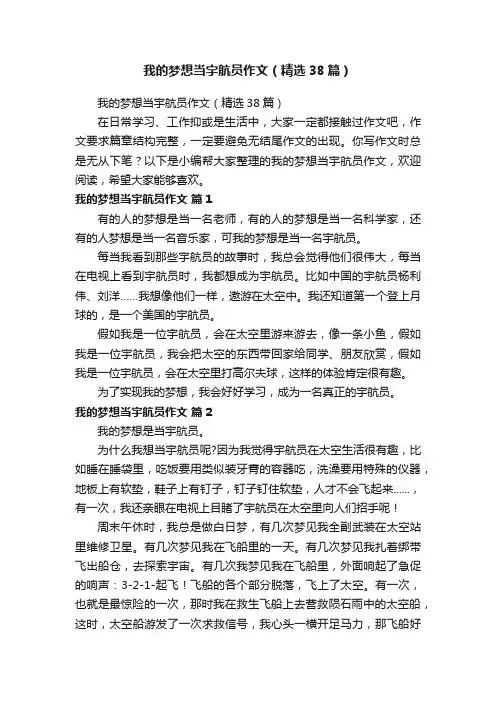 我的梦想当宇航员作文（精选38篇）