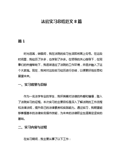 法官实习总结范文8篇