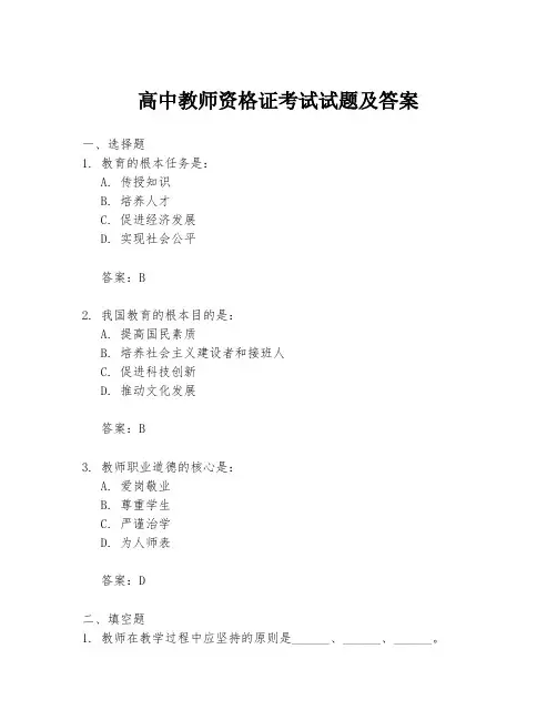 高中教师资格证考试试题及答案