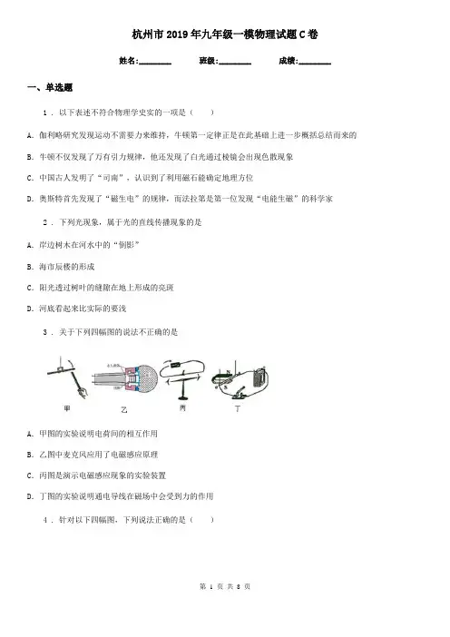 杭州市2019年九年级一模物理试题C卷