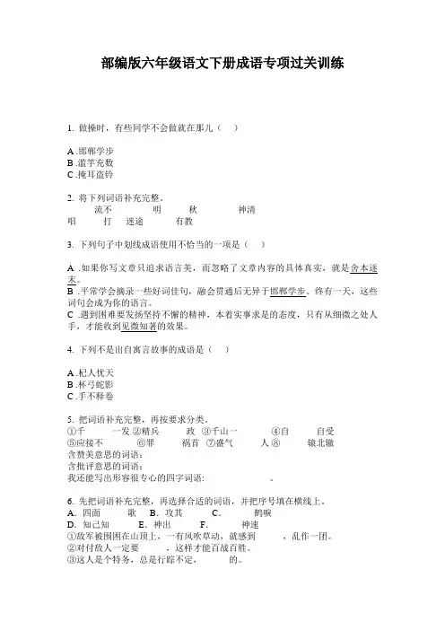 部编版六年级语文下册成语专项过关训练