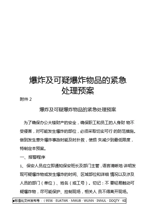 爆炸及可疑爆炸物品的紧急处理预案