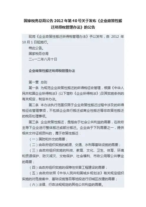 国家税务总局公告2012年第40号关于发布《企业政策性搬迁所得税管理办法》的公告