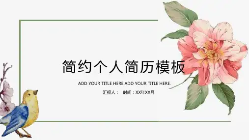 简约手绘画小清新个人简历竞聘应聘PPT模板课件