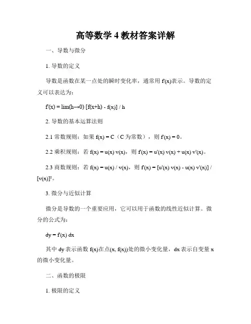高等数学4教材答案详解