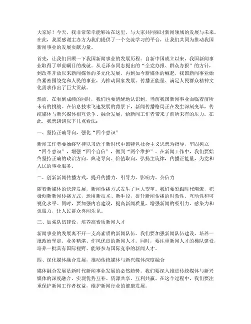 新闻领域演讲稿范文