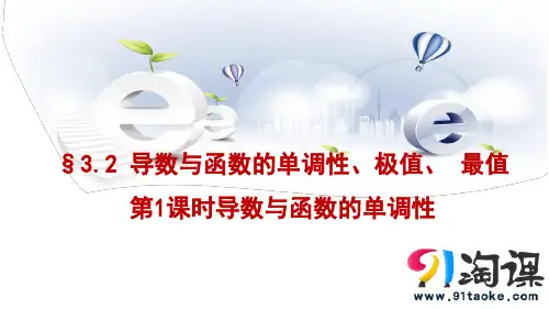 课件9：§3.2导数与函数的单调性、极值、 最值第1课时导数与函数的单调性