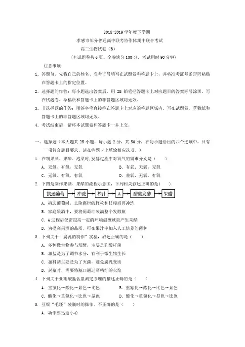 2018-2019学年湖北省孝感市部分普通高中联考协作体高二下学期期中考试生物(B)试题Word版含答案