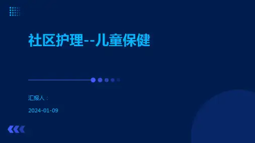 社区护理--儿童保健