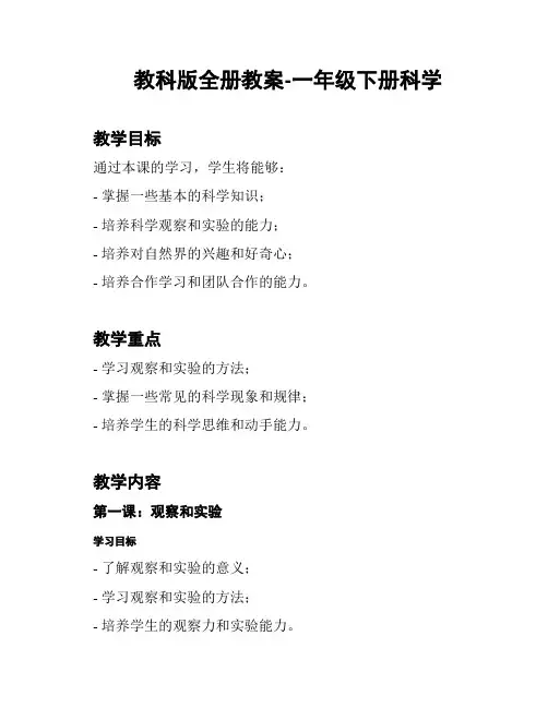 教科版全册教案-一年级下册科学