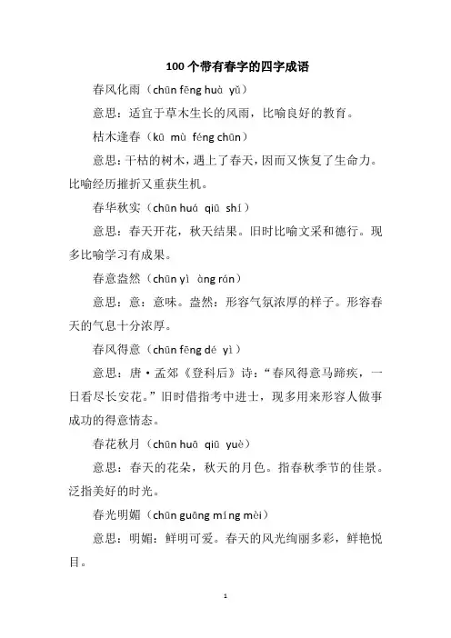 100个带有春字的四字成语