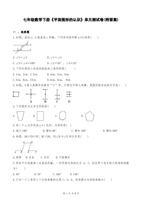 七年级数学下册《平面图形的认识》单元测试卷(附答案)