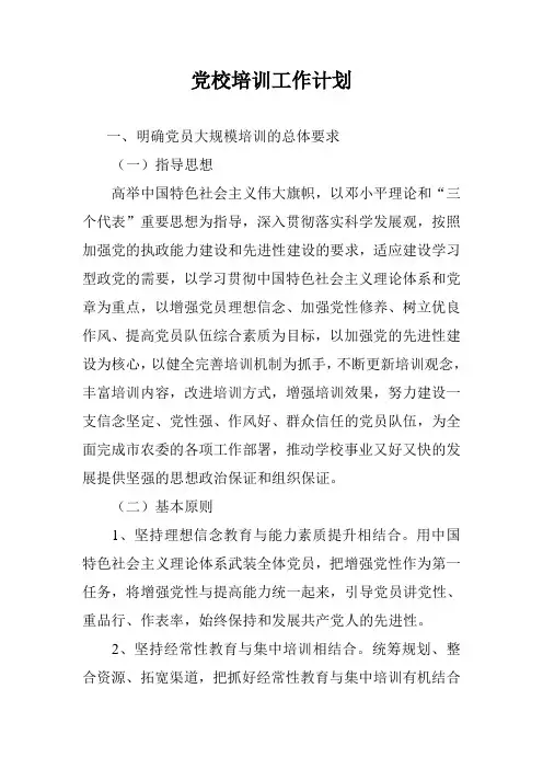 党校培训工作计划