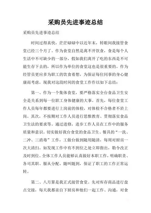 最新2019采购员先进事迹总结