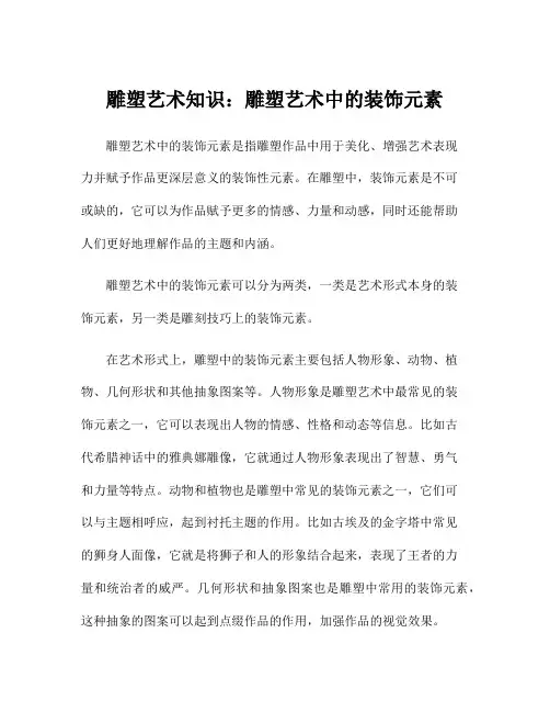 雕塑艺术知识：雕塑艺术中的装饰元素