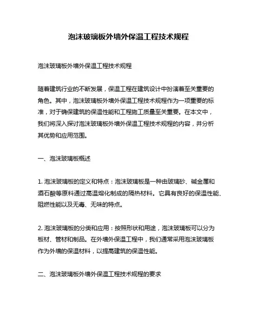 泡沫玻璃板外墙外保温工程技术规程