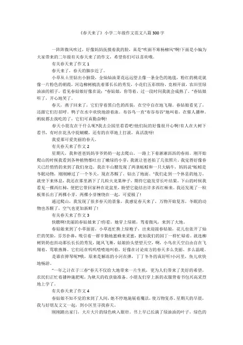 《春天来了》小学二年级作文范文八篇300字