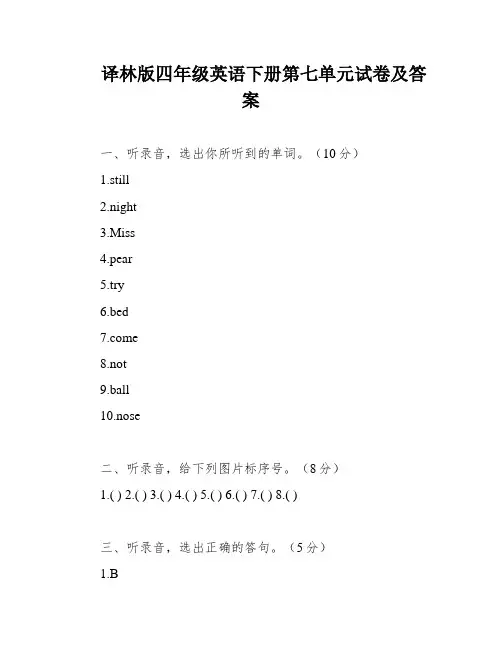 译林版四年级英语下册第七单元试卷及答案