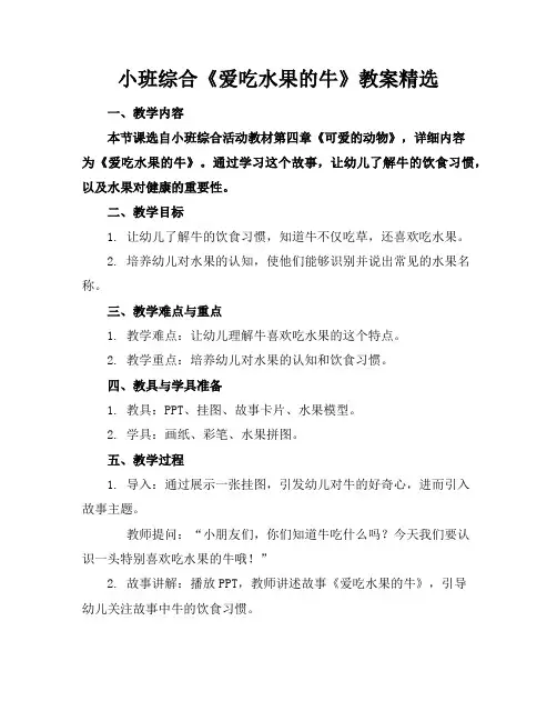 小班综合《爱吃水果的牛》教案精选