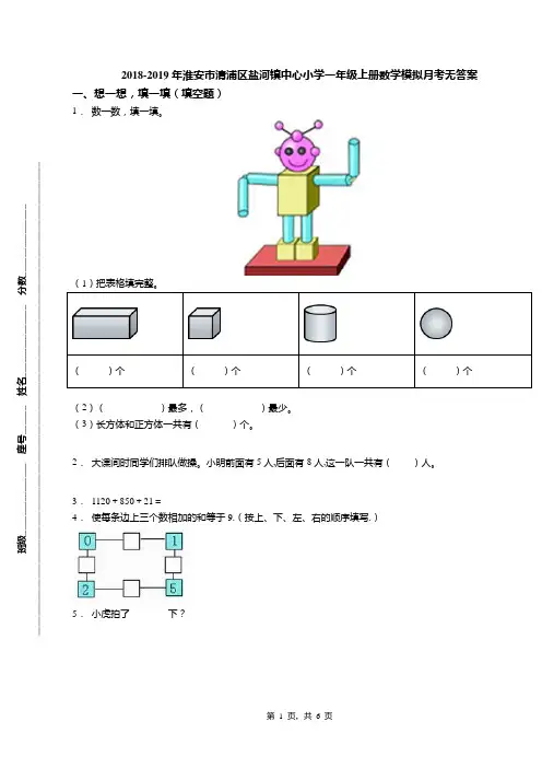 2018-2019年淮安市清浦区盐河镇中心小学一年级上册数学模拟月考无答案
