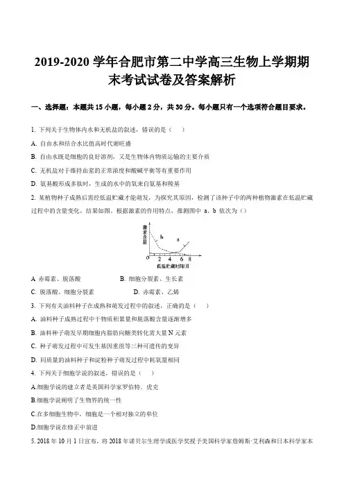 2019-2020学年合肥市第二中学高三生物上学期期末考试试卷及答案解析