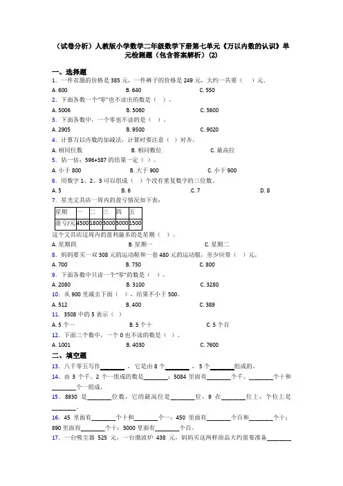 (试卷分析)人教版小学数学二年级数学下册第七单元《万以内数的认识》单元检测题(包含答案解析)(2)