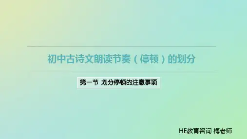 古诗文句划分停顿专题第一节注意事项