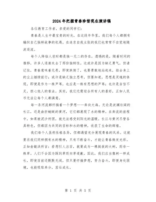 2024年把握青春珍惜现在演讲稿（4篇）