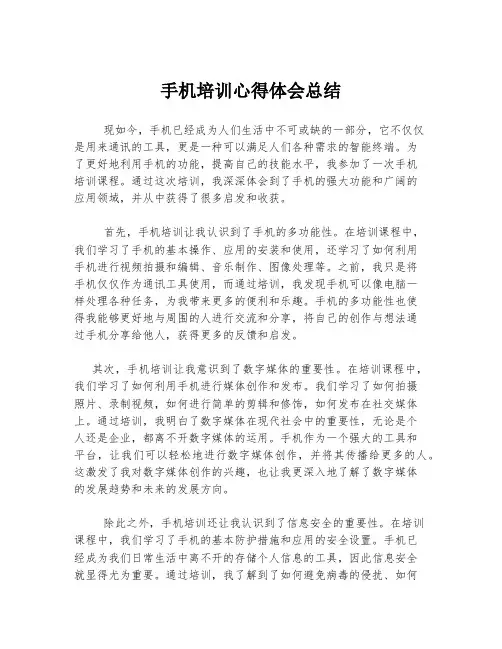 手机培训心得体会总结