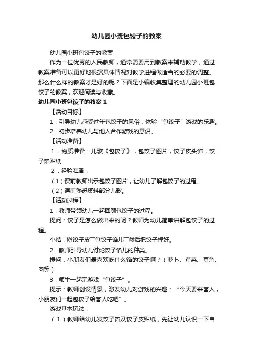 幼儿园小班包饺子的教案