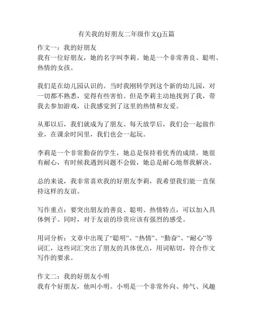 有关我的好朋友二年级作文()五篇