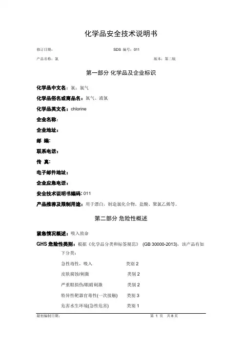 氯安全技术说明书
