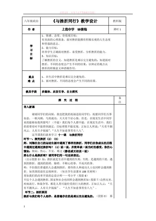 教科版思想品德八年级上册与挫折同行教学设计 (1)