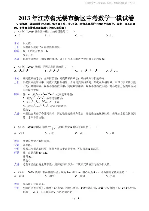 2013年无锡市新区中考数学一模试卷及答案(word解析版)