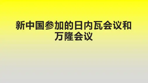 新中国参加的日内瓦会议和万隆会议