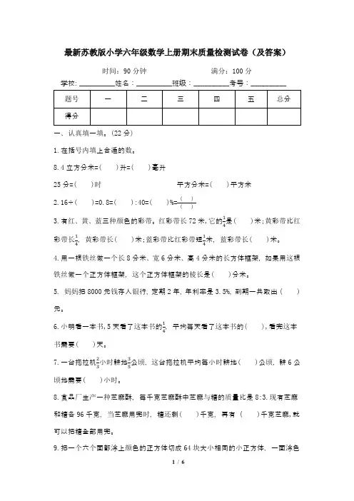 最新苏教版小学六年级数学上册期末质量检测试卷(及答案)