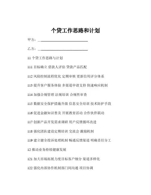 个贷工作思路和计划