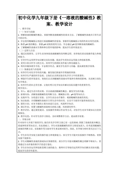 初中化学九年级下册《一溶液的酸碱性》教案、教学设计