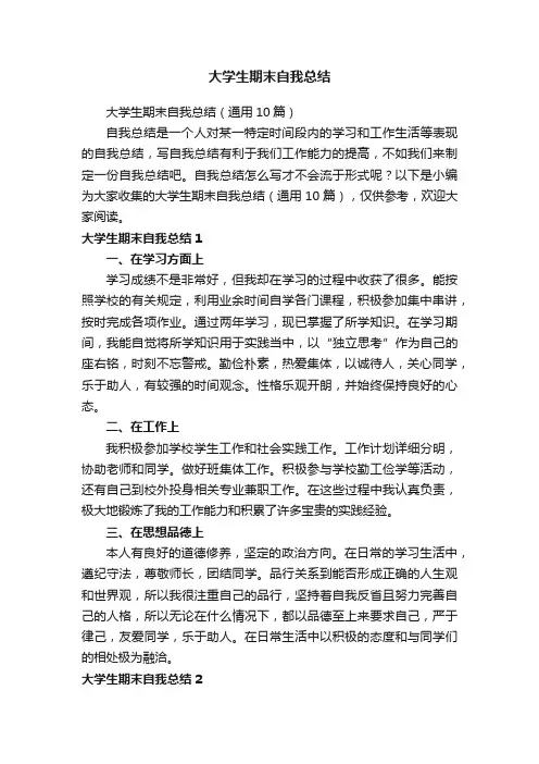 大学生期末自我总结