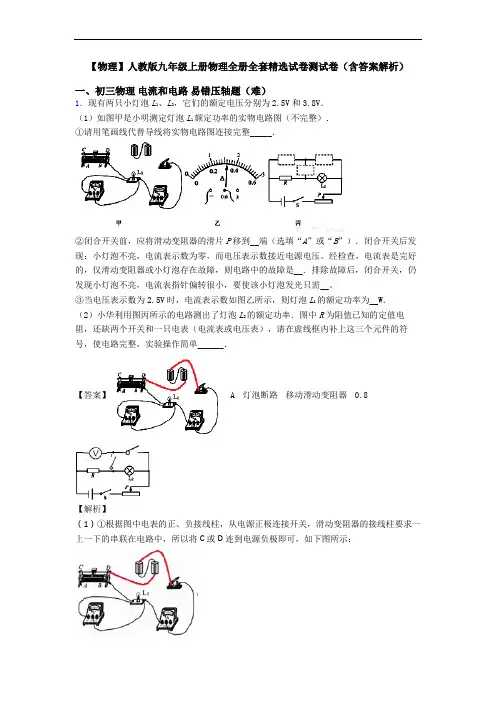 【物理】人教版九年级上册物理全册全套精选试卷测试卷(含答案解析)