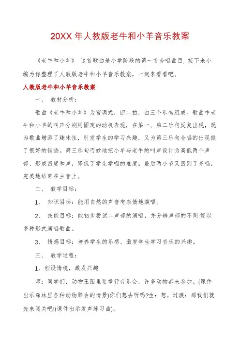 人教版老牛和小羊音乐教案