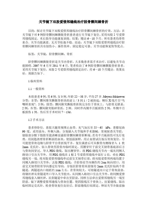 关节镜下双股爱惜邦缝线治疗胫骨髁间棘骨折