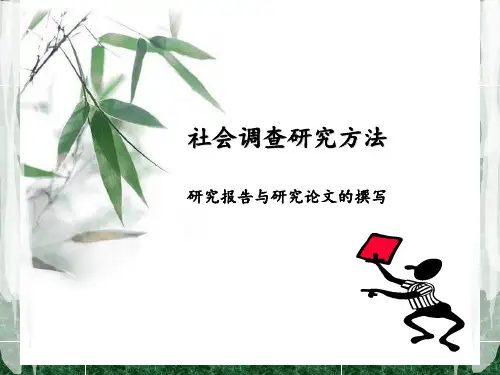 研究报告和研究论文的撰写 ppt课件
