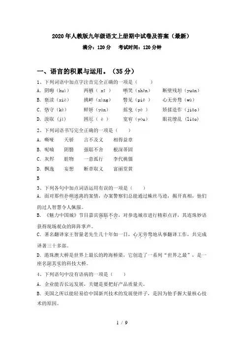 2020年人教版九年级语文上册期中试卷及答案(最新)