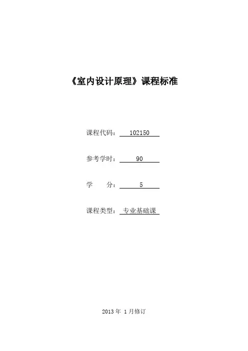 102150《室内设计原理》课程标准(已审核)