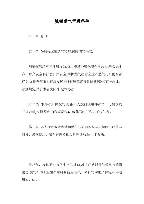 城镇燃气管理条例【最新版】