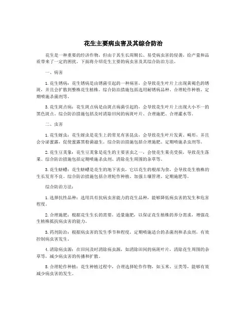 花生主要病虫害及其综合防治
