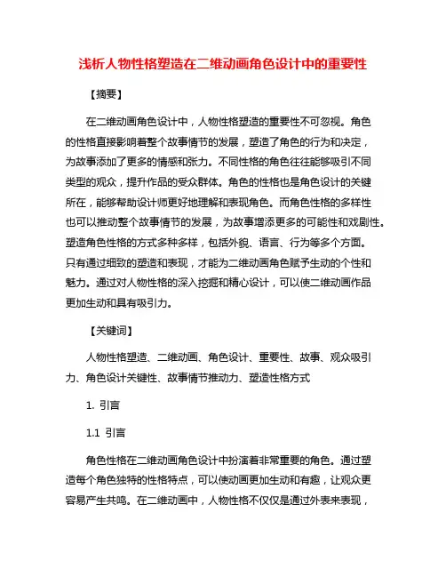 浅析人物性格塑造在二维动画角色设计中的重要性